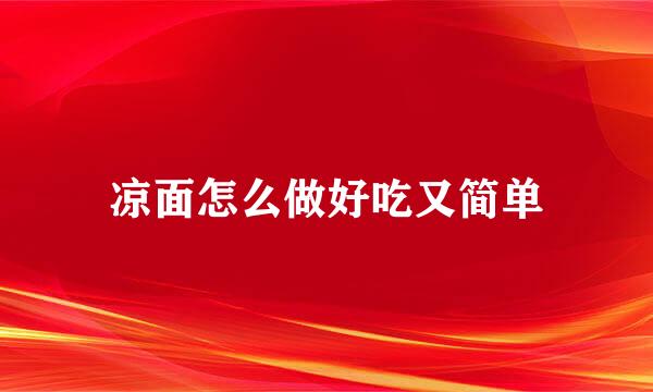 凉面怎么做好吃又简单