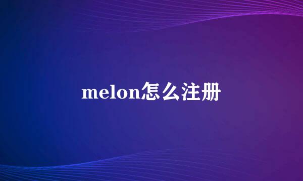 melon怎么注册