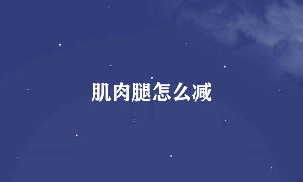 肌肉腿怎么减