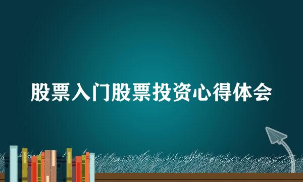 股票入门股票投资心得体会
