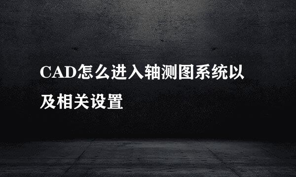 CAD怎么进入轴测图系统以及相关设置