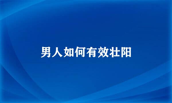 男人如何有效壮阳