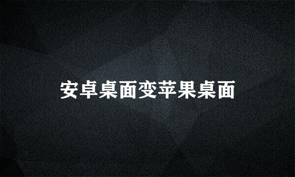 安卓桌面变苹果桌面