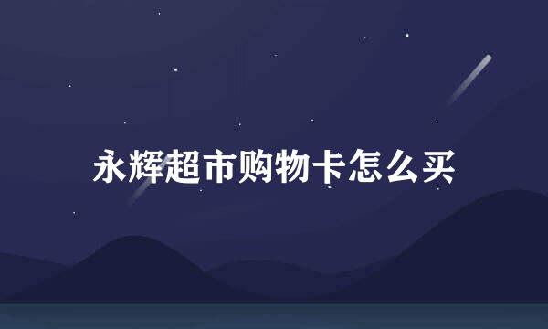 永辉超市购物卡怎么买