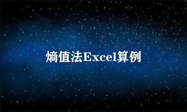 熵值法Excel算例