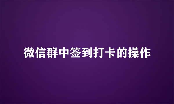 微信群中签到打卡的操作