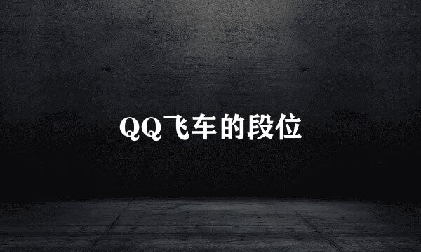QQ飞车的段位