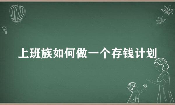 上班族如何做一个存钱计划
