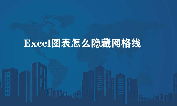 Excel图表怎么隐藏网格线