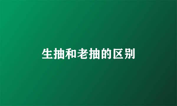 生抽和老抽的区别