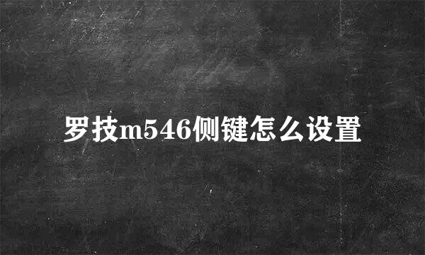 罗技m546侧键怎么设置