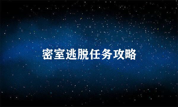 密室逃脱任务攻略