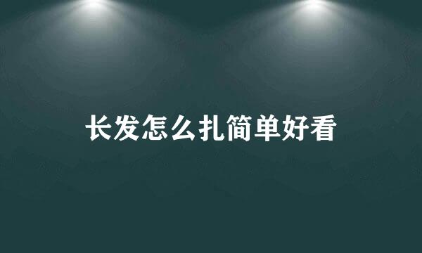 长发怎么扎简单好看