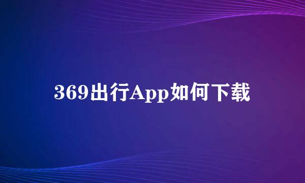 369出行App如何下载