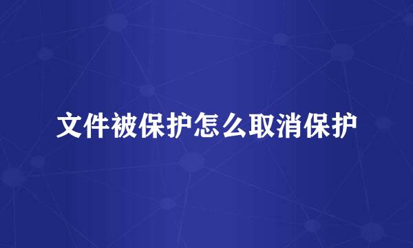 文件被保护怎么取消保护