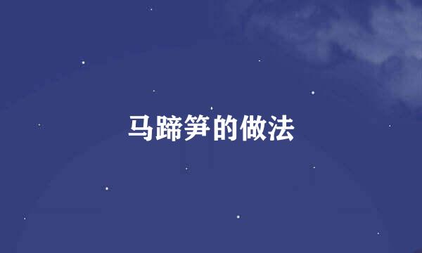 马蹄笋的做法