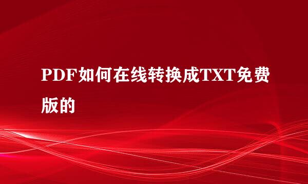 PDF如何在线转换成TXT免费版的