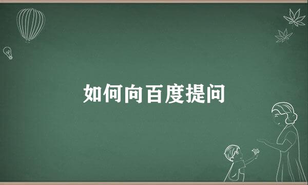 如何向百度提问