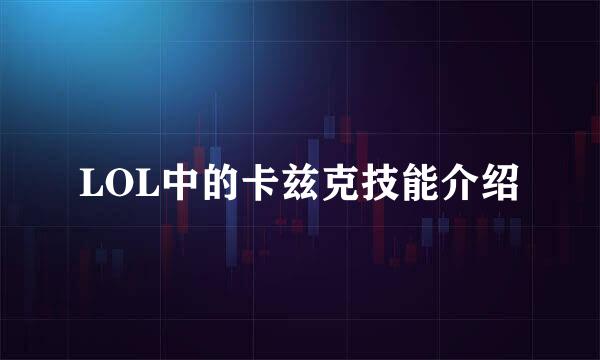 LOL中的卡兹克技能介绍