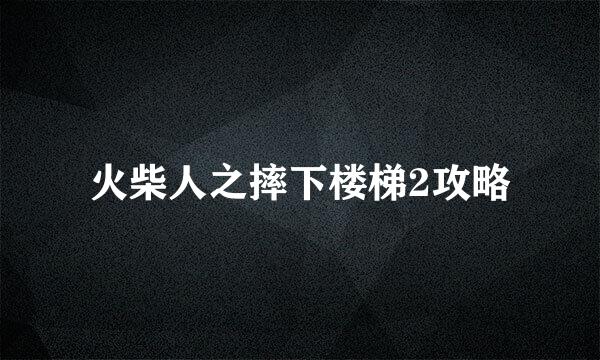 火柴人之摔下楼梯2攻略