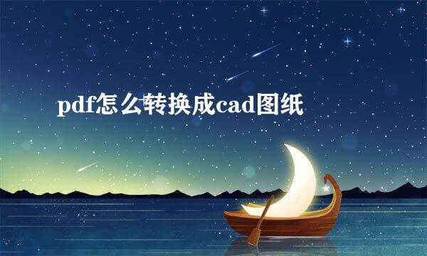 pdf怎么转换成cad图纸