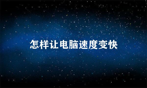 怎样让电脑速度变快