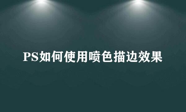 PS如何使用喷色描边效果