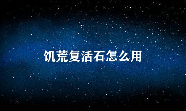 饥荒复活石怎么用