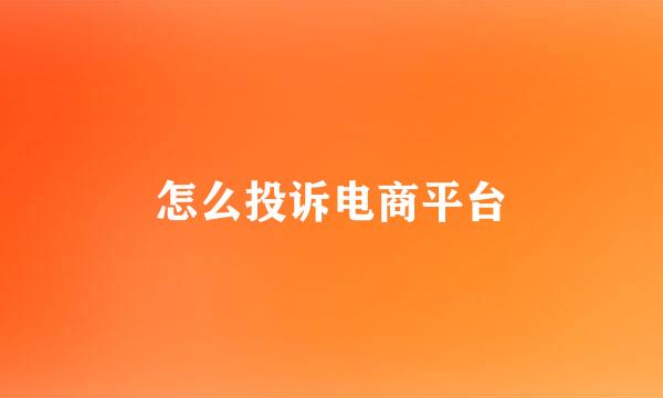 怎么投诉电商平台