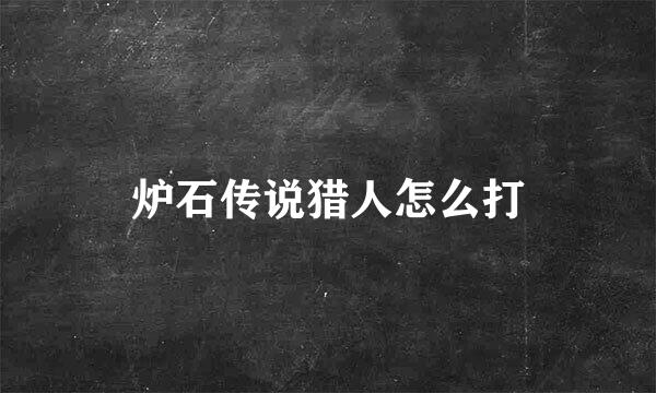 炉石传说猎人怎么打