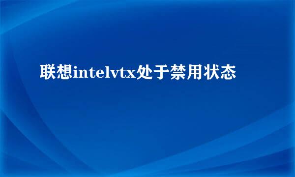 联想intelvtx处于禁用状态
