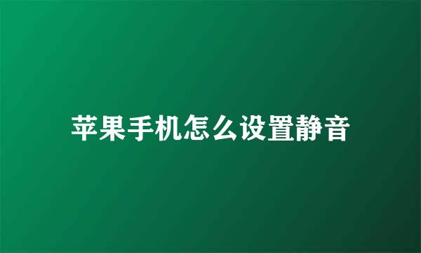 苹果手机怎么设置静音