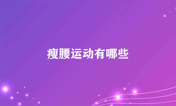瘦腰运动有哪些