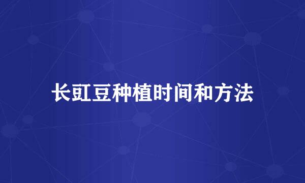 长豇豆种植时间和方法