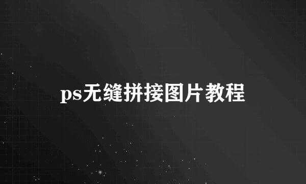 ps无缝拼接图片教程