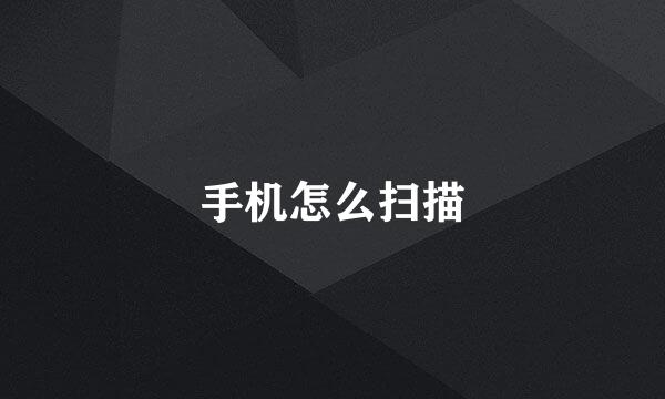 手机怎么扫描