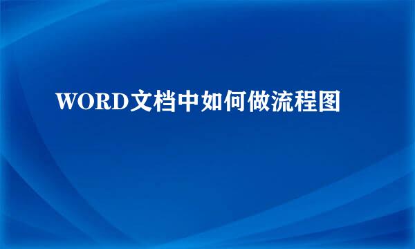 WORD文档中如何做流程图