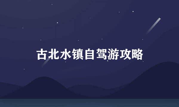 古北水镇自驾游攻略