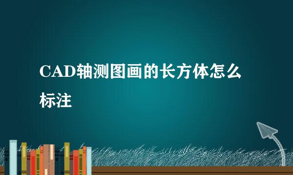 CAD轴测图画的长方体怎么标注