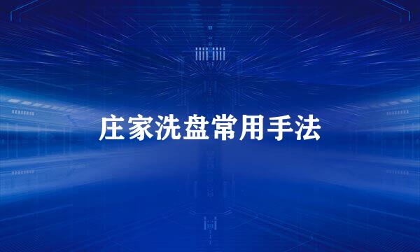 庄家洗盘常用手法