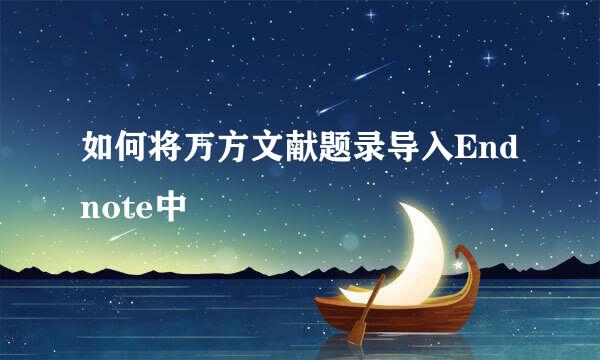如何将万方文献题录导入Endnote中