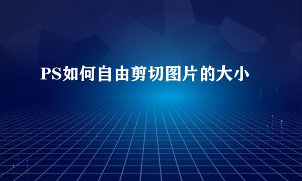 PS如何自由剪切图片的大小