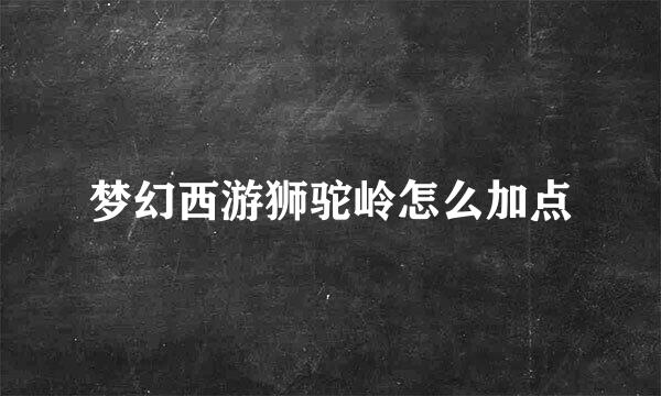 梦幻西游狮驼岭怎么加点