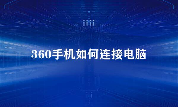 360手机如何连接电脑