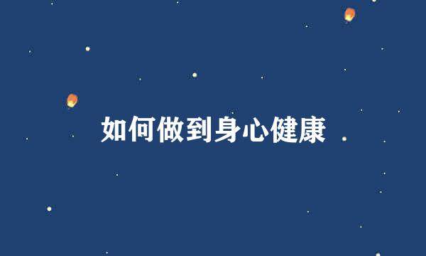 如何做到身心健康