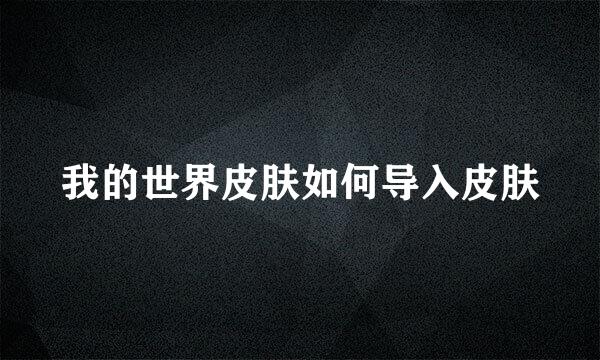 我的世界皮肤如何导入皮肤
