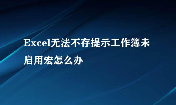 Excel无法不存提示工作簿未启用宏怎么办