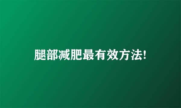 腿部减肥最有效方法!