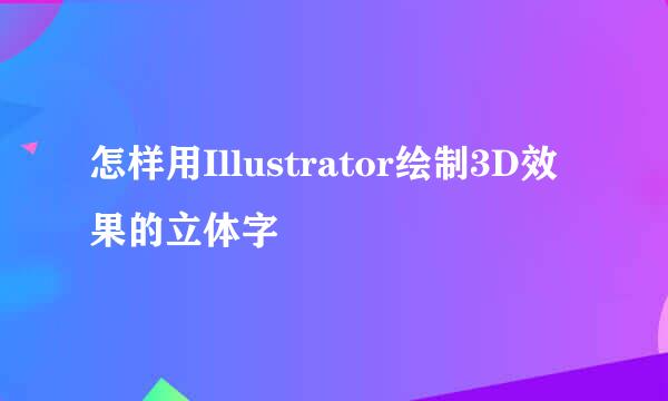 怎样用Illustrator绘制3D效果的立体字