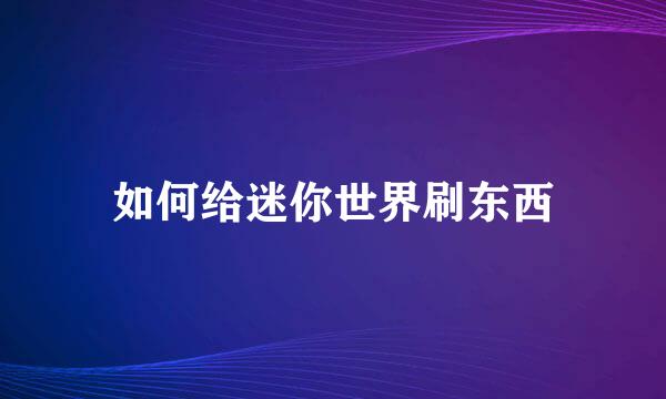 如何给迷你世界刷东西